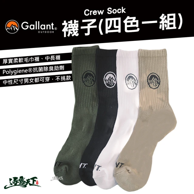 【Gallant】Crew Socks 襪子 四色一組(中筒襪 中長襪 中性 軍風 保暖 露營 逐露天下)