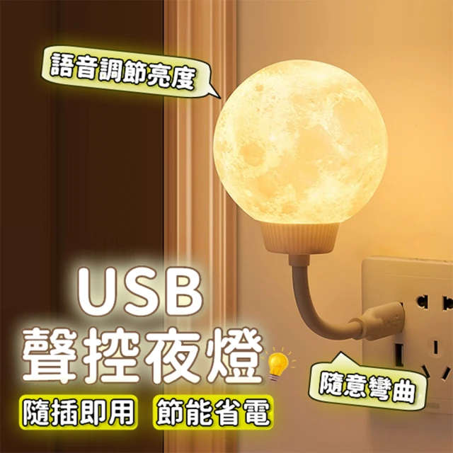 life365 小夜燈 聲控小夜燈 月球小夜燈 智能小夜燈 造型夜燈 usb小夜燈 可愛夜燈 交換禮物(RS1523)