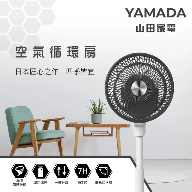 【YAMADA 山田家電】3D擺頭空氣循環立扇(YAF-10HG42A)