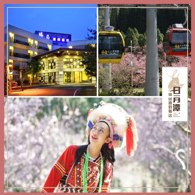 日月潭瑞居渡假飯店 櫻花祭★2大2小含早加贈九族文化村門票2張含纜車(視房況免費升等2大床房MO)