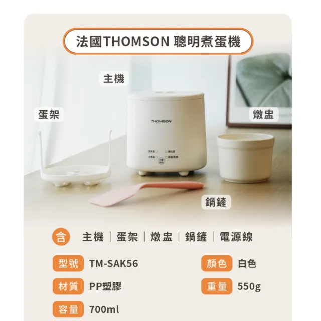 【THOMSON】蛋蛋神氣機 TM-SAK56(美食鍋/煮蛋機/溏心蛋/蒸蛋/可蒸炒)
