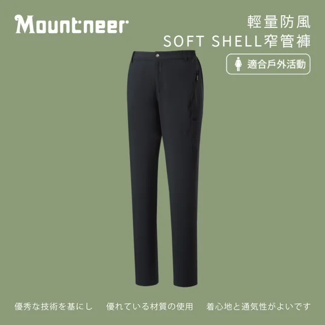 【Mountneer 山林】女輕量防風SOFT SHELL窄管褲-黑色-42S20-01(女裝/褲子/運動褲/直筒褲)