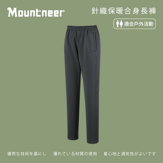 Mountneer 山林 中性針織保暖合身長褲-深灰-42S23-11(男裝/褲子/運動褲/直筒褲)