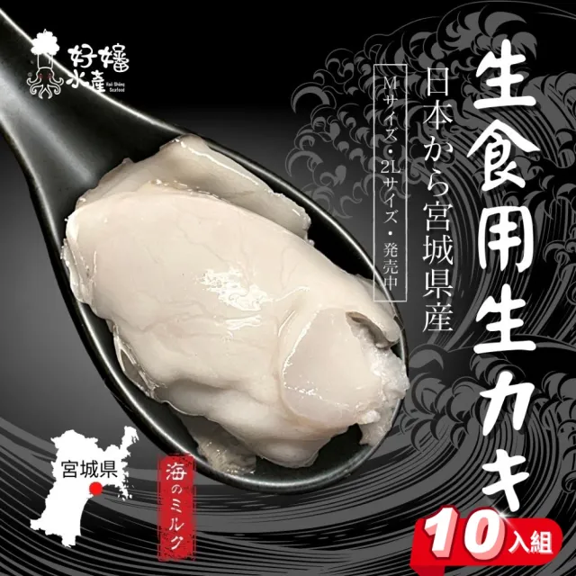 【好嬸水產】日本東北產-料亭專用生食級生蠔2XL 150G-10顆