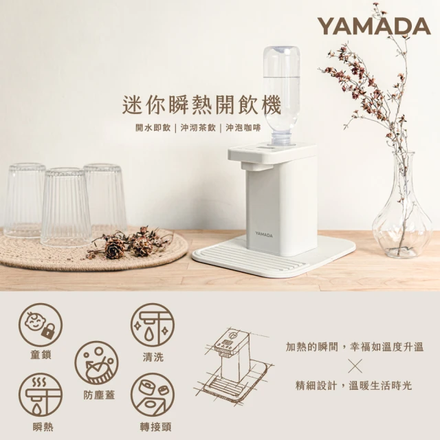 【YAMADA 山田家電】桌上型瞬熱式開飲機(YWD—06LCM1E)