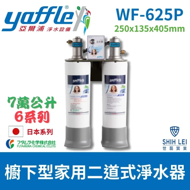 Yaffle 亞爾浦 日本系列WF-625P 櫥下型家用7萬公升大流量二道式淨水器