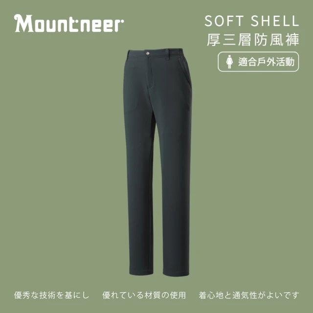 Mountneer 山林 女SOFT SHELL厚三層防風褲-深灰-M12S06-11(女裝/褲子/運動褲/直筒褲)