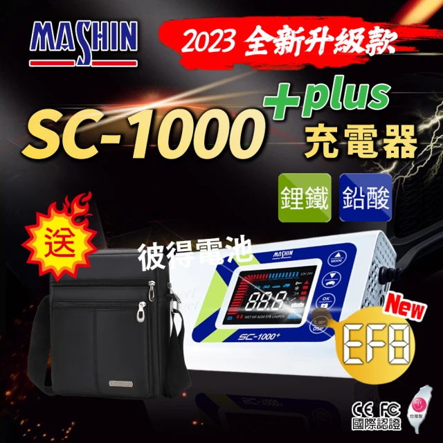 麻新電子 SC-1000+鋰鐵鉛酸電池充電器(機車 重機 汽