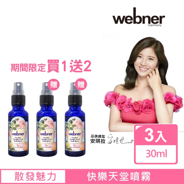 雙11限定★ Webner 葦柏納 快樂天堂噴霧3入(30ml)