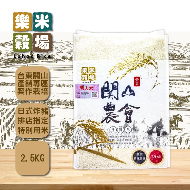 【樂米穀場】台東關山鎮農會良質米2.5kg(日式炸豬排店指定用米)
