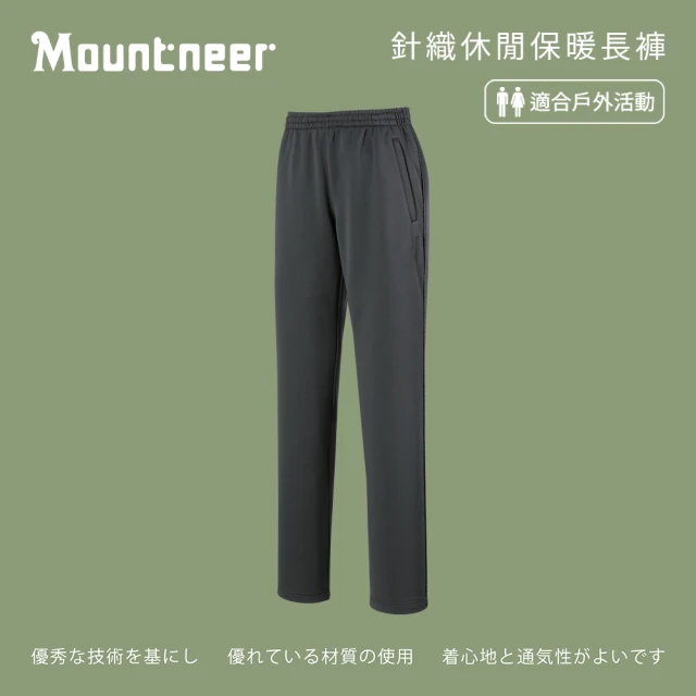 Mountneer 山林 中性針織休閒保暖長褲-鐵灰-M12S07-16(男裝/褲子/運動褲/直筒褲)