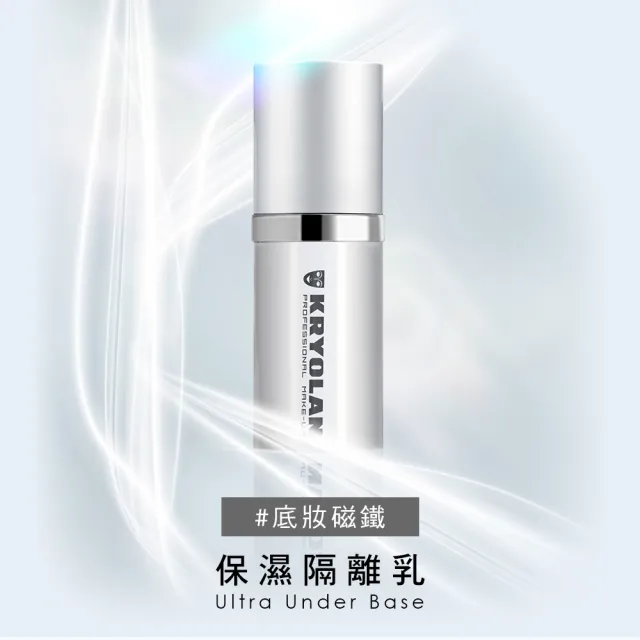 【KRYOLAN 歌劇魅影】保濕隔離乳60ml(底妝磁鐵)