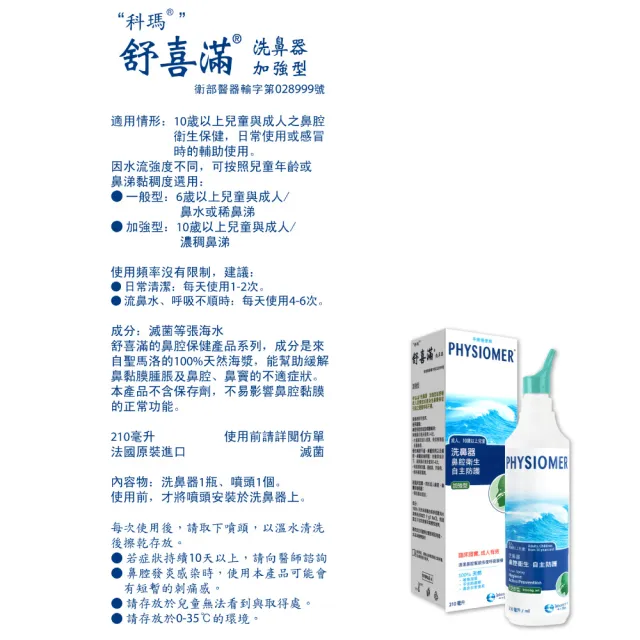 【Physiomer 舒喜滿】科瑪 舒喜滿 加強型洗鼻器(210ml)