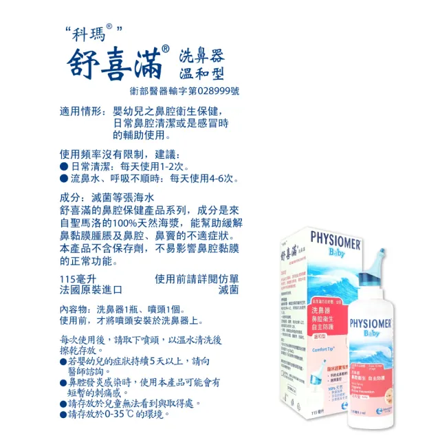 【Physiomer 舒喜滿】科瑪 舒喜滿 溫和型洗鼻器(115ml)