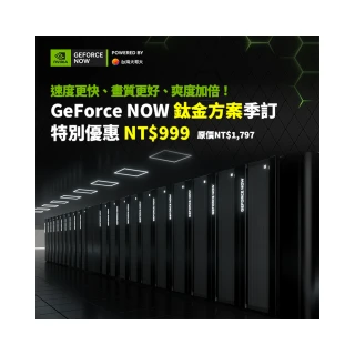 【GeForce NOW】鈦金方案季訂(特別優惠)