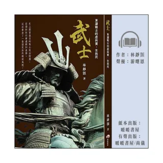 【尚好聽】武士：東瀛戰士的虛與實 生與死(有聲書)