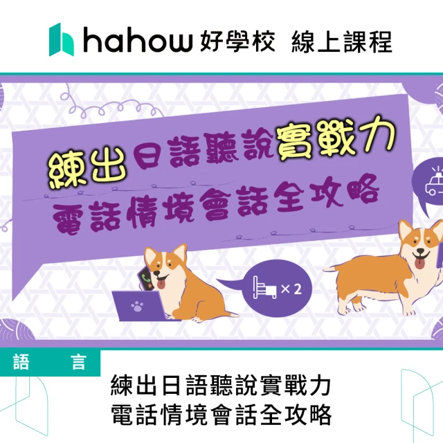 Hahow 好學校 練出日語聽說實戰力：電話情境會話全攻略