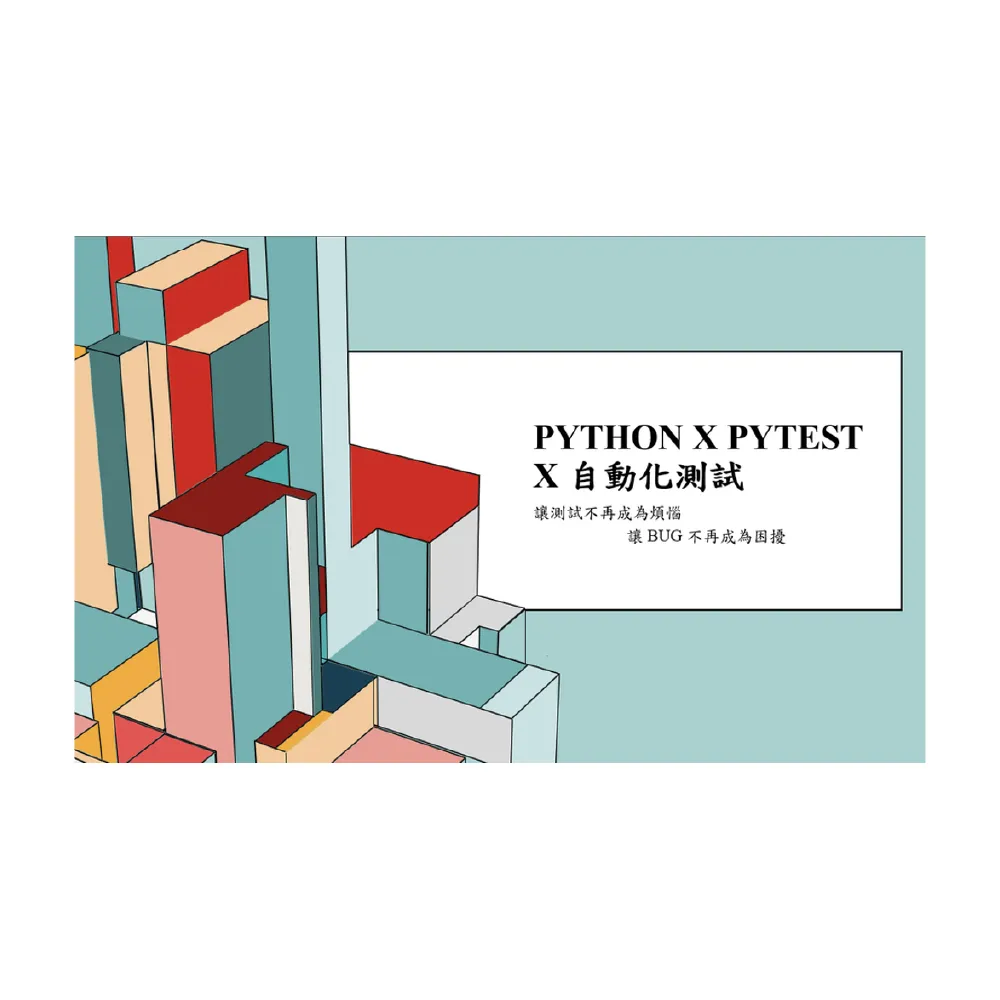 【Hahow 好學校】Python x Pytest x TDD 自動化產品測試