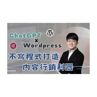 【Hahow 好學校】ChatGPT x WordPress 不寫程式打造內容行銷利器