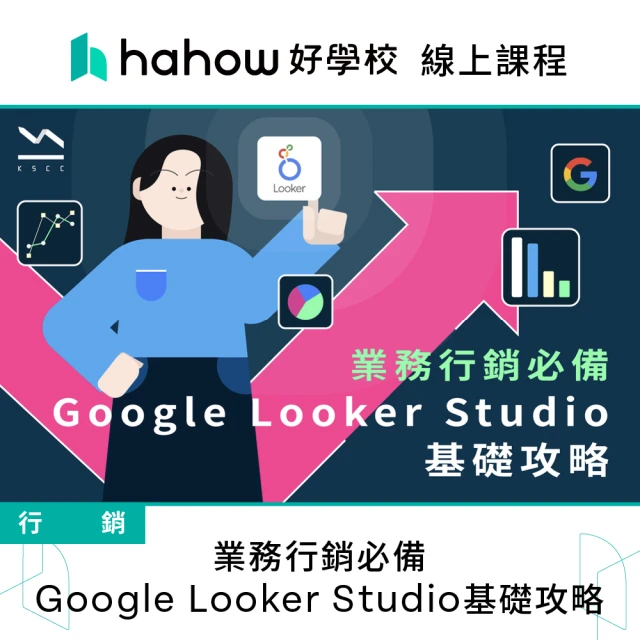 Hahow 好學校 業務行銷必備Google Looker Studio基礎攻略