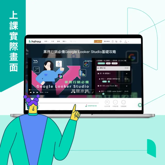 【Hahow 好學校】業務行銷必備Google Looker Studio基礎攻略