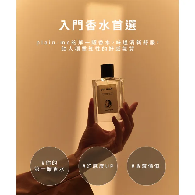 【plain-me】persona. 奧蘭多香水 Eau de Parfume 50ml PER3901-231(男款/女款 淡香精)