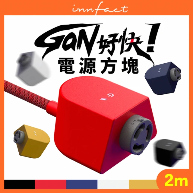 Innfact GaN好快 模組化延長線 電源方塊 2m(模組套件 自由搭配 一年保固)