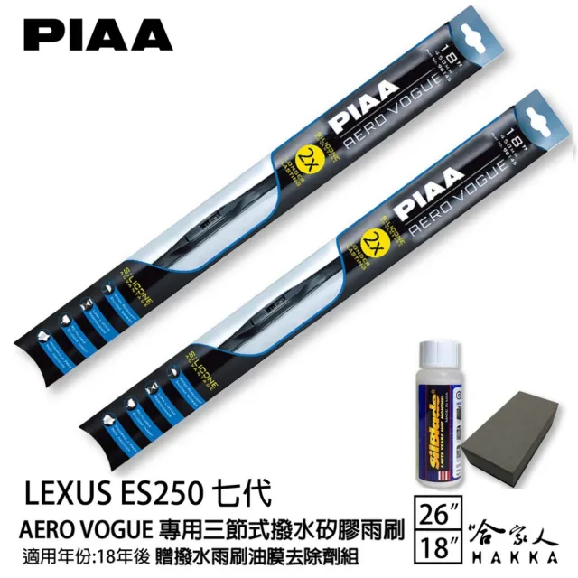 【PIAA】Lexus ES250 七代 專用三節式撥水矽膠雨刷(26吋 18吋 18~年後 Aero Vogue 哈家人)