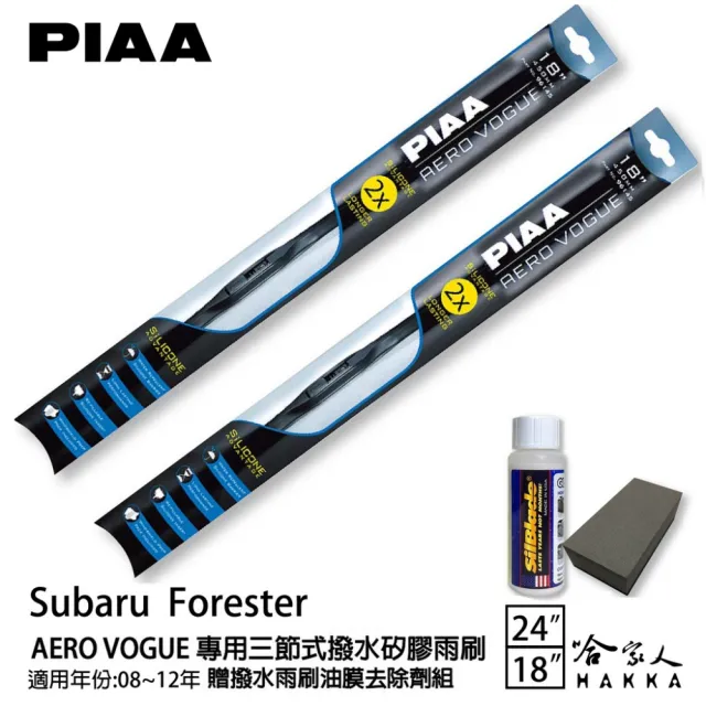 【PIAA】Subaru Forester 專用三節式撥水矽膠雨刷(24吋 18吋 08~12年 Aero Vogue 哈家人)