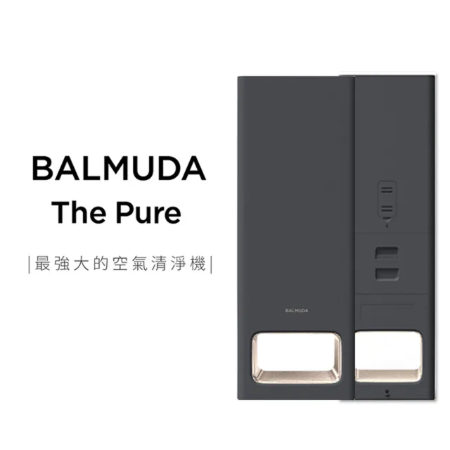 【BALMUDA】The Pure 空氣清淨機(深灰色 公司貨)