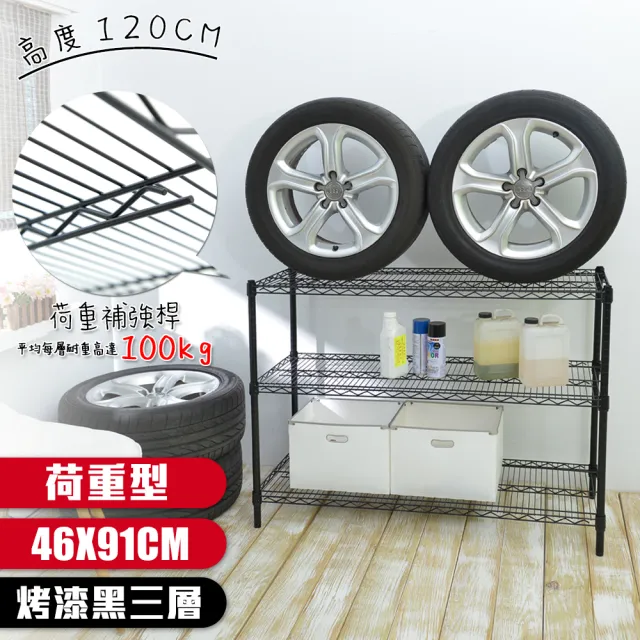 【居家cheaper】荷重型 烤黑 46X91X120CM 三層置物架(每層耐重100KG 層架鐵架 置物架 貨架)