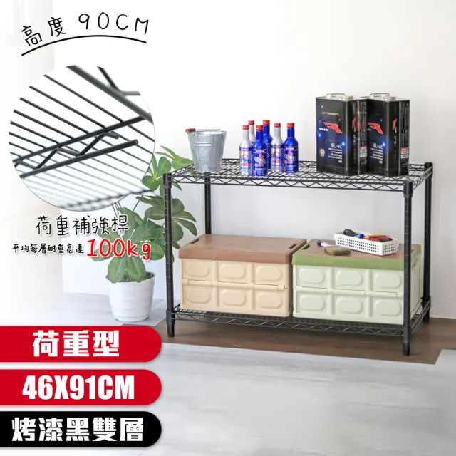 【居家cheaper】荷重型 烤黑 46X91X90CM 兩層置物架(每層耐重100KG 層架鐵架 置物架 貨架)