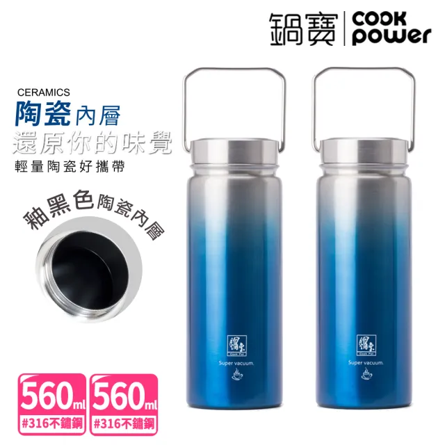 【CookPower 鍋寶_買1送1】316不鏽鋼真空內陶瓷保溫瓶560CC(2色選)(保溫杯)