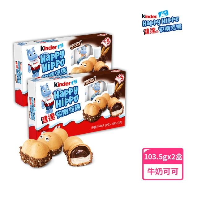 【Kinder】健達快樂河馬2盒(巧克力/牛奶/可可/餅乾)