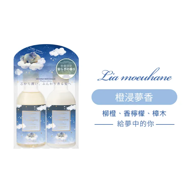 【OHANA MAHAALO】橙浸夢香小金緻洗髮修護組(專櫃公司貨)
