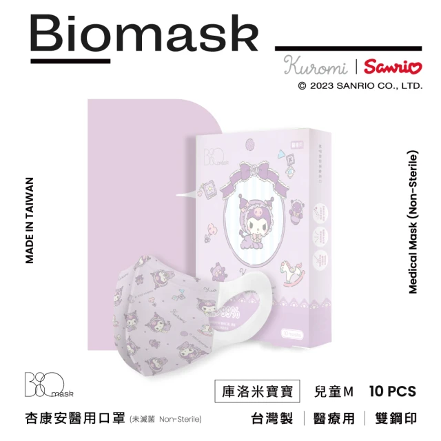 【BioMask杏康安】醫用口罩-庫洛米寶寶聯名款（淡紫）-兒童立體M-10入/盒(庫洛米兒童口罩)