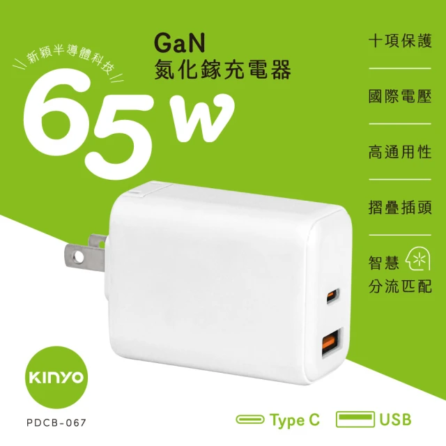KINYO 65W快充氮化鎵GaN TypeC/USB+Ty