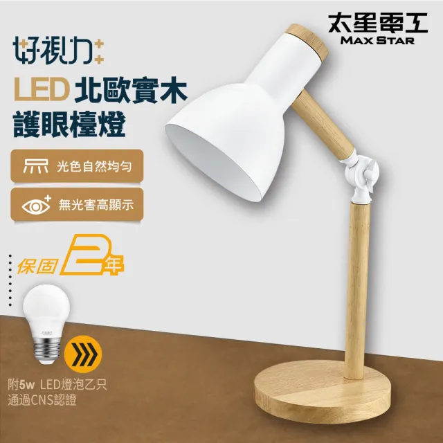 【太星電工】好視力LED北歐實木護眼檯燈/時尚白(附5W LED燈泡 UTA862W)