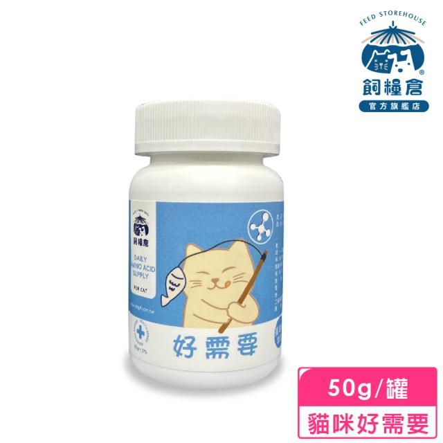 飼糧倉 寵物保健-貓咪好需要50g(貓狗保健 牛磺酸 每日必需胺基酸補充)