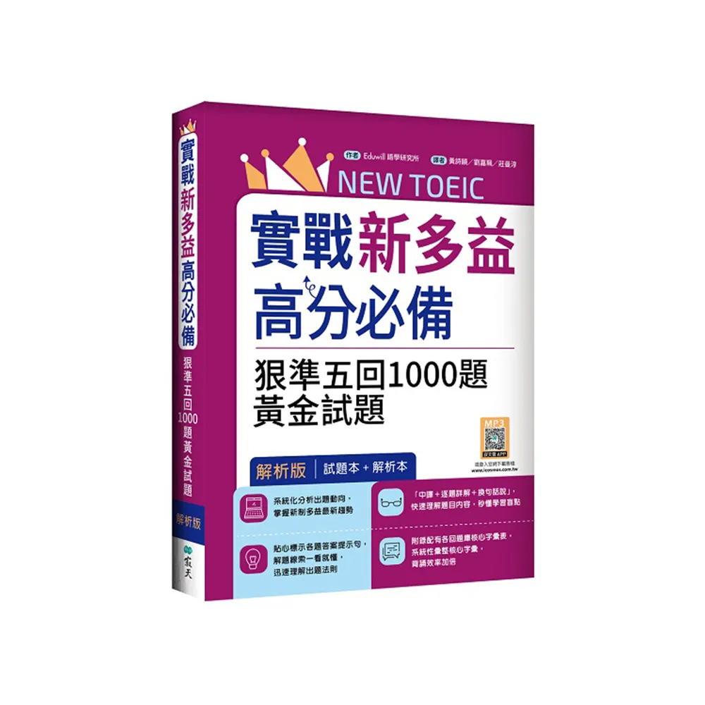 實戰新多益900高分必備：狠準五回1000題黃金試題【試題＋解析雙書裝】