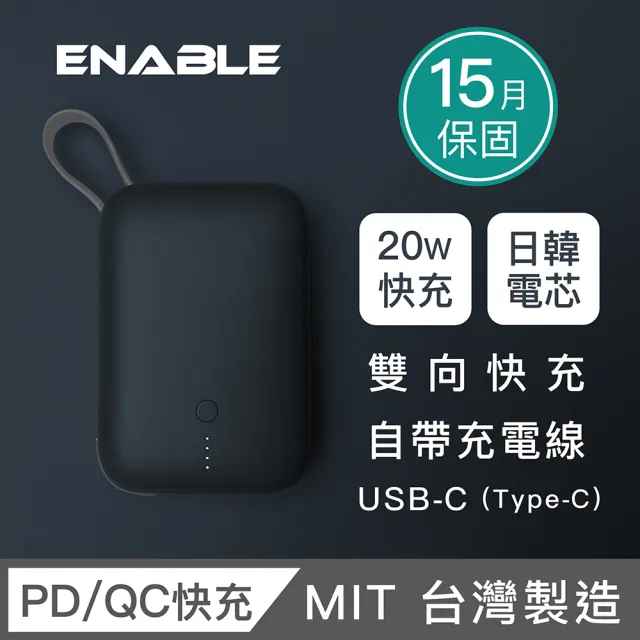 【ENABLE】ZOOM X2 10000mAh 20W 雙孔輸出 PD/QC 自帶線雙向快充行動電源(台灣製造/日韓電芯/自帶線)