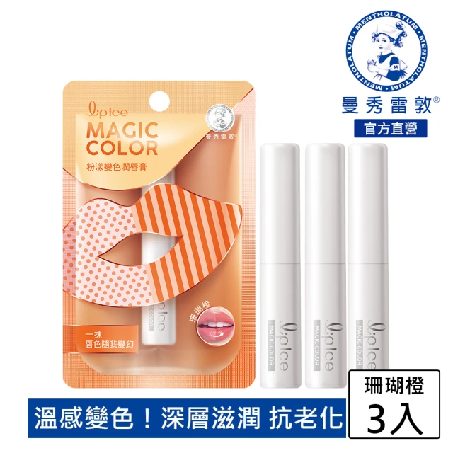 曼秀雷敦 Magic Color粉漾變色潤唇膏 3入組(珊瑚橙)