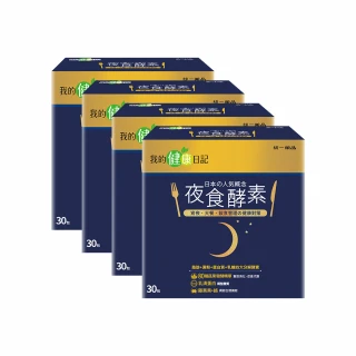 【我的健康日記】夜食酵素4盒組(共120包 劉品言代言)-幫助消化 排便順暢 乳清蛋白 鉻 藤黃果