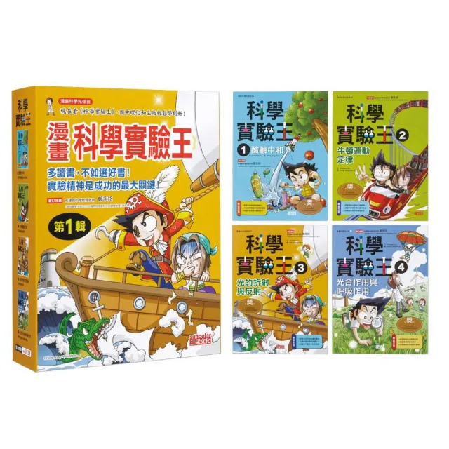 漫畫科學實驗王套書【第一輯】（第1〜4冊）（無書盒版）