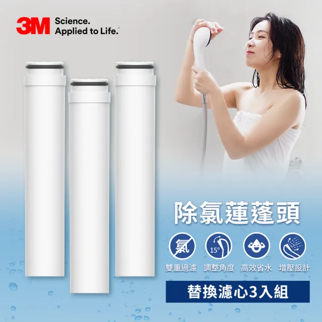 【3M】ShowerCare SF100/SF200 除氯蓮蓬頭替換濾心(SF100-F/超值3入)