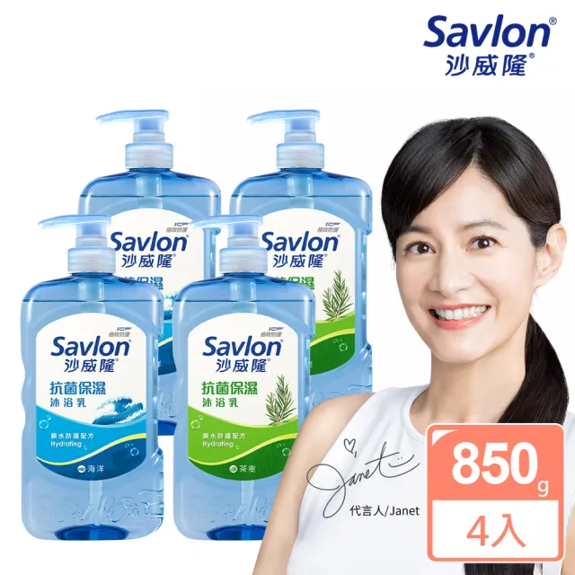 【Savlon 沙威隆】抗菌保濕沐浴乳 4入組(850gx4)