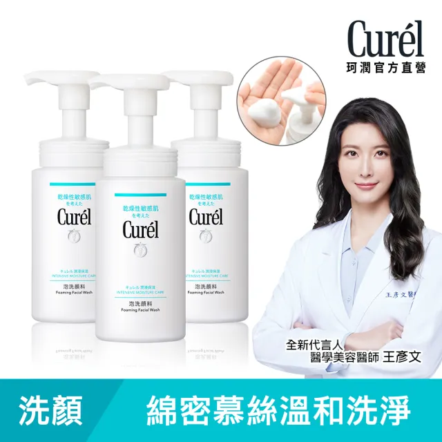 【Curel 珂潤官方直營】潤浸保濕洗顏慕絲3入組(150ml*3)