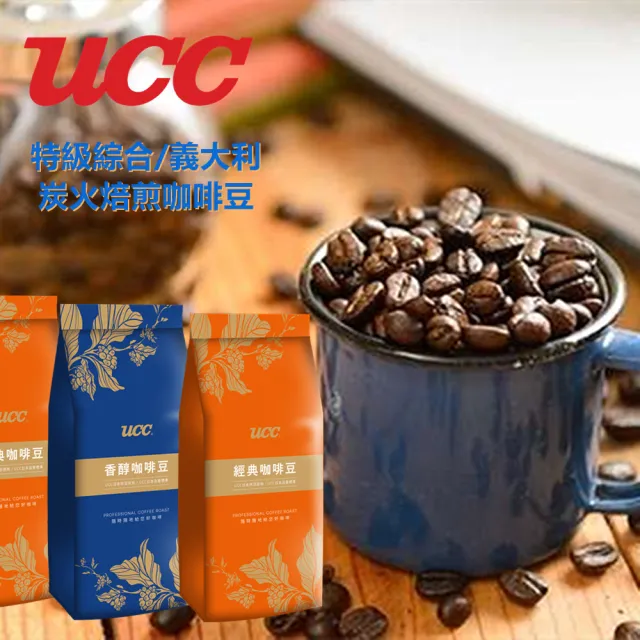 【UCC】經典香醇咖啡豆4包(450g/包;任選義大利/特級綜合/炭火焙煎)