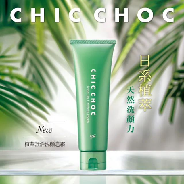 【CHIC CHOC】植萃舒活洗顏皂霜 125g 4入團購組