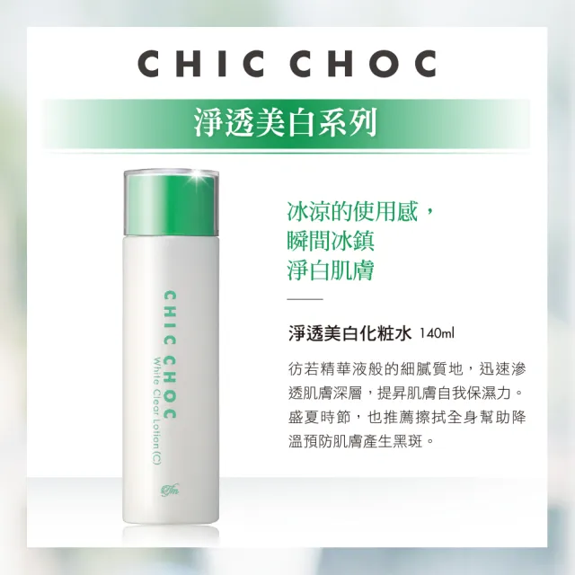 【CHIC CHOC】淨透美白化妝水+乳液+菁華液全能組